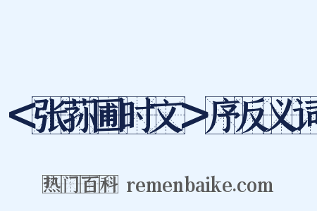 ＜张荪圃时文＞序反义词是什么意思的图片